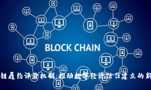 区块链履约评价机制：推动数字经济信任建立的新路径