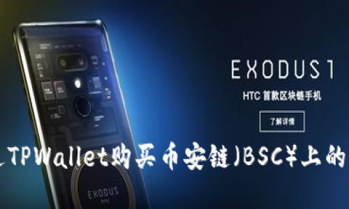 如何通过TPWallet购买币安链（BSC）上的加密货币