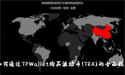 如何通过TPWallet购买波场币(TRX)的全面指南