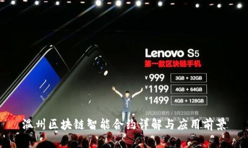 温州区块链智能合约详解与应用前景