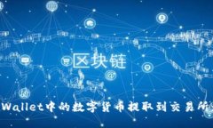 如何将TPWallet中的数字货币提取到交易所：全面指