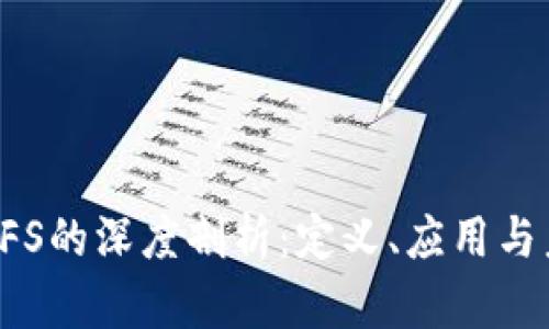 区块链SFS的深度剖析：定义、应用与未来发展