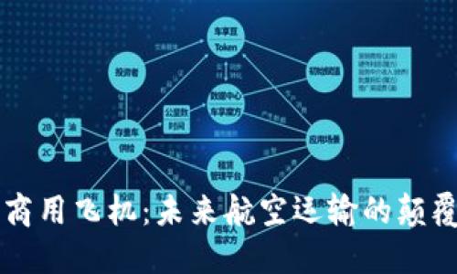 区块链商用飞机：未来航空运输的颠覆性创新