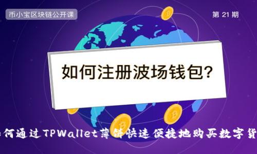 如何通过TPWallet薄饼快速便捷地购买数字货币
