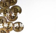 区块链的edu是什么意思区块链教育：理解区块链