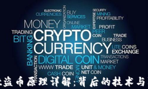 tpwallet盗币原理详解:背后的技术与防范措施