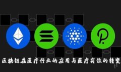 区块链在医疗行业的应用与医疗岗位的转变