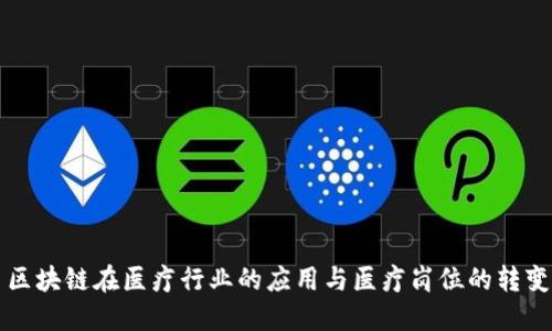 区块链在医疗行业的应用与医疗岗位的转变