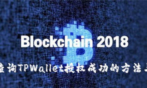 如何查询TPWallet授权成功的方法与技巧