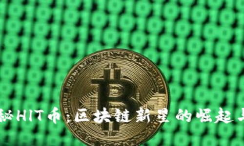 Title: 揭秘HlT币：区块链新星的崛起与未来潜力
