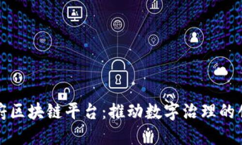 上海政府区块链平台：推动数字治理的创新举措