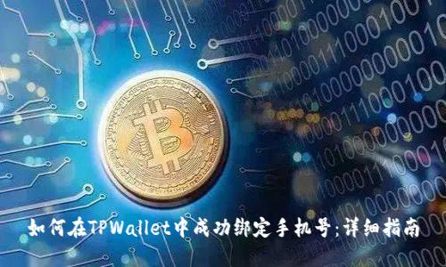 如何在TPWallet中成功绑定手机号：详细指南