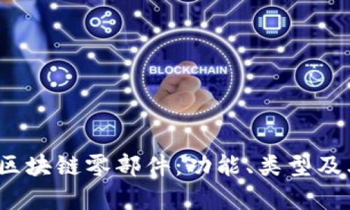  深入了解区块链零部件：功能、类型及其应用前景