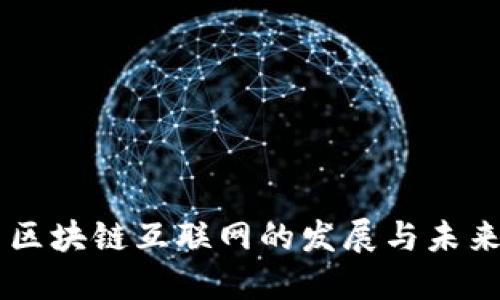 中国区块链互联网的发展与未来展望