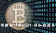 XRP币如何提到TPWallet：详细指南及注意事项