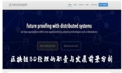 区块链BD经理的职责与发展前景分析