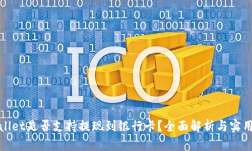 tpwallet是否支持提现到银行卡？全面解析与实用指南