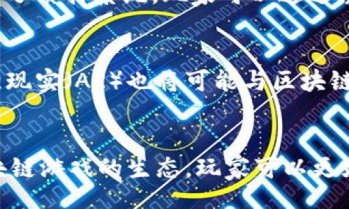 biao ti
币安的区块链游戏：探索加密游戏的新时代
/biao ti

币安, 区块链游戏, 加密货币, 去中心化
/guanjianci

引言
随着区块链技术的飞速发展，许多行业正在经历着前所未有的变革，游戏行业尤为显著。币安作为全球最大的数字资产交易平台之一，也在这一领域中发挥着越来越重要的作用。币安的区块链游戏不仅为玩家提供了全新的游戏体验，还开辟了加密世界中的新天地。

什么是区块链游戏
区块链游戏是基于区块链技术创建的游戏，这类游戏通常引入了加密货币和NFT（非同质化代币）等概念。它们的主要特点是去中心化、透明性以及玩家对游戏资产的完全拥有权。在传统游戏中，玩家通常无法真正拥有或交易其游戏内物品，所有资产由游戏开发者控制，而区块链游戏则打破了这一桎梏。

区块链游戏的工作原理
区块链游戏通过智能合约在链上记录和验证交易，确保游戏内资产的唯一性和稀缺性。玩家可以通过玩游戏赚取加密货币，或者通过交易NFT实现变现。这种模式吸引了大量游戏爱好者和投资者的关注，同时也引发了对游戏经济的新思考。

币安的区块链游戏生态
币安不仅是一个交易平台，它的生态系统也涵盖了许多区块链游戏项目。币安通过提供基础设施和技术支持，助力开发者创建创新游戏，并帮助玩家在平台上进行交易和互动。

币安智能链
币安智能链（Binance Smart Chain，BSC）是币安推出的一个区块链平台，支持去中心化应用（DApps）的构建，尤其适合区块链游戏的开发。BSC以其快速的交易速度和低交易费用吸引了大量开发者。

币安NFT市场
此外，币安还推出了自己的NFT市场，用户可以在此交易游戏中的虚拟资产、角色、皮肤等。这种做法进一步促进了区块链游戏与金融市场的结合，为玩家提供了更多盈利的机会。

为什么选择币安的区块链游戏
选择币安的区块链游戏有几个吸引人的理由，其中之一就是其强大的社群基础和支持。币安拥有全球数百万的用户，每个新兴游戏都可以借助这一庞大的用户基数来获得曝光和用户。

安全性
币安在安全性方面表现优异，采用了多层的安全架构和端到端的加密保护玩家资产。安全性是区块链游戏中非常重要的一个因素，尤其是在数字资产频繁交易的情况下，币安的安全措施为玩家提供了更多的保障。

广泛的合作伙伴网络
币安与许多区块链项目和开发者达成合作，通过提供资金、技术支持及市场推广，帮助他们在币安生态内实现成功。这种广泛的合作网络意味着用户可以在币安平台上接触到多种多样的游戏体验。

未来的发展方向
随着区块链游戏的不断发展，未来将会出现更多创新的玩法和商业模式。币安将继续推动区块链游戏的成熟，提供更多的基础设施和服务支持，同时也极可能会出现新的跨链玩法，使得不同区块链游戏之间的资产可以流通，从而增强整体生态的吸引力。

潜在的市场机会
区块链游戏作为目前最炙手可热的领域之一，吸引了大量的投资和用户。未来，这一市场将会继续扩张，带来更丰富的用户体验和盈利机会。在币安等大型交易平台的助力下，区块链游戏将有望成为游戏行业的重要组成部分。

常见问题

问题一：区块链游戏与传统游戏有什么区别？
区块链游戏与传统游戏的最大区别在于资产的拥有权和交易自由度。在传统游戏中，玩家购买的游戏道具或资产实际上并不属于玩家，开发者对于这些资产拥有完全的控制权。而在区块链游戏中，每个资产都是一个独立的NFT，可以在区块链上进行验证和交易，真正归玩家所有。

问题二：币安的区块链游戏是否容易上手？
币安的区块链游戏通常设计得简单易懂，适合各类玩家。许多游戏采用了类传统游戏的操作方式，玩家无需具备深厚的区块链知识就可以参与。此外，币安提供了相应的教程和帮助，帮助新手玩家快速上手。

问题三：在币安的区块链游戏中，玩家如何获利？
在币安的区块链游戏中，玩家可以通过多种方式获利。例如，玩家可以通过完成任务获得加密货币奖励，或者通过交易游戏内获得的NFT实现盈利。此外，一些游戏还引入了质押系统，玩家可以通过质押他们的数字资产获得被动收入，这为他们创造了更多的盈利空间。

问题四：未来的区块链游戏有哪些创新趋势？
未来的区块链游戏将可能出现多种创新趋势，例如更多跨链的游戏玩法、融合传统游戏机制和区块链技术的混合型游戏等。此外，随着技术的进步，虚拟现实（VR）和增强现实（AR）也将可能与区块链游戏相结合，提供更加沉浸式的体验。这些创新将不断推动区块链游戏的发展，为玩家带来更新奇的体验。

结论
币安的区块链游戏是游戏行业和加密货币世界结合的前沿体现，它不仅为玩家提供了全新的玩乐体验，也为开发者和投资者带来了丰厚的机遇。通过了解币安及其区块链游戏的生态，玩家可以更好地参与这一领域的热潮，获得不仅是娱乐，还有潜在的财富机遇。随着区块链游戏的成熟与发展，我们期待在未来看到更多创新的项目和玩法，推动整个行业向前发展。