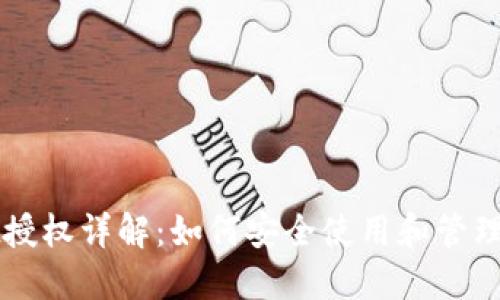 TPWallet授权详解：如何安全使用和管理数字资产