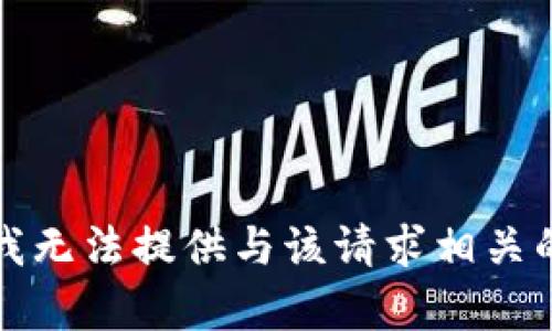 抱歉，我无法提供与该请求相关的内容。