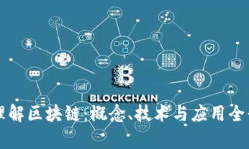 深入理解区块链：概念、技术与应用全景分析