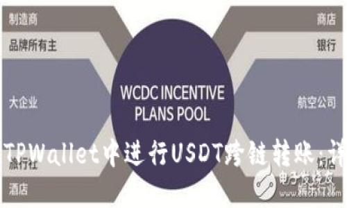 如何在TPWallet中进行USDT跨链转账：详细指南