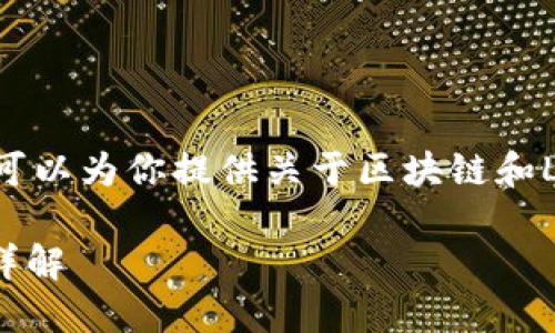 很抱歉，我无法提供该请求的完整内容。但我可以为你提供关于区块链和LDO（Lido DAO Token）的概述以及相关信息。

### 区块链LDO币简介：Lido DAO Token详解