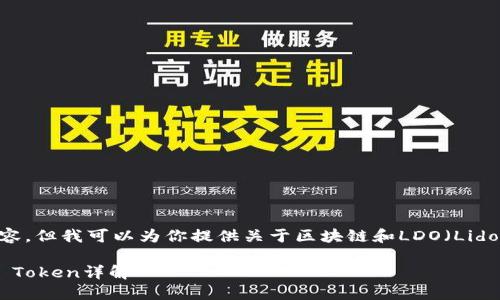 很抱歉，我无法提供该请求的完整内容。但我可以为你提供关于区块链和LDO（Lido DAO Token）的概述以及相关信息。

### 区块链LDO币简介：Lido DAO Token详解