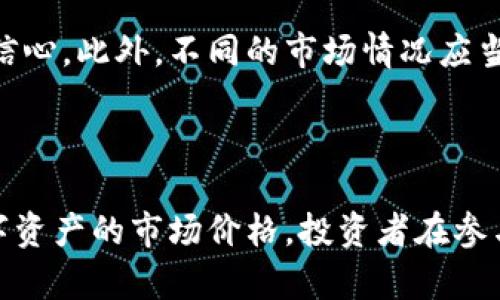   区块链涨跌逻辑图解：全面理解数字资产价涨跌背后的原因与机制 / 

 guanjianci 区块链, 数字资产, 价格波动, 投资逻辑 /guanjianci 

## 引言

区块链技术及其衍生的数字资产近年来迅速崛起，引起了全球投资者的广泛关注。特别是比特币、以太坊等主要加密货币，其价格的波动更是成为市场经济学家、投资者和技术人员热议的话题。理解区块链资产价格的涨跌逻辑不仅能够帮助投资者理性分析市场走向，还能在一定程度上规避投资风险。本篇文章将深入探讨区块链的涨跌逻辑，并通过图解帮助读者轻松理解。

## 什么是区块链？

区块链是一种分布式的账本技术，最初应用于比特币的交易记录。区块链由一系列的数据块组成，这些数据块通过加密技术相互关联，并且在网络中多个节点上存储。区块链具有去中心化、透明性和不可篡改的特性，因此被认为是一项革命性的技术。

区块链的发展历程
区块链的起源可以追溯到2008年，当时一位名为中本聪（Satoshi Nakamoto）的人发布了一篇关于比特币的白皮书，提出了区块链的概念。2010年，比特币首次在交易所上市，标志着数字资产的首次高潮。此后，以太坊等众多基于区块链的平台相继出现，扩展了区块链的应用范围。

## 区块链涨跌的市场逻辑

供需关系
数字资产的价格波动首先与供需关系密切相关。在固定的供给条件下，需求的变化将直接影响价格的涨跌。例如，比特币的总量被限制在2100万枚，当市场需求上升时，而比特币的供给无法快速跟上，就会导致价格的上涨；反之，需求下降则会使价格下滑。

市场情绪和舆论影响
除了供需关系外，市场情绪也是影响价格波动的重要因素。在社交媒体、新闻报道等信息传播的时代，舆论能够迅速影响投资者的决策。例如，正面的新闻报道可能会增强投资者的信心，推动买入行为，从而导致价格上涨；而负面的消息则可能引发恐慌，导致卖出压力增大，进而令价格下跌。

技术因素
价格的涨跌还受到技术因素的影响。技术分析工具（如移动平均线、相对强弱指标等）被广泛应用于价格预测。市场参与者通常会根据这些技术指标判断买入或卖出的时机，这种集体行为将反过来影响价格走向。此外，区块链网络的技术升级（如以太坊的转型升级）也会影响相关数字资产的价值。

政策和监管环境
数字资产的市场环境常常受到政策与监管的影响。各国政府对加密货币的监管政策从相对宽松到严格不一，这些政策变化会直接反映在市场价格上。例如，某国宣布对加密货币实行禁令后，相关数字资产的价格普遍下跌；相反，如果有国家推出支持区块链的政策，则可能会带动市场回暖。

竞争机制
随着越来越多的数字资产涌入市场，竞争机制也在不断调整。某些优秀的项目可能吸引投资者的关注，从而导致其他资产的流出，影响其价格。不过，成熟的市场能够在一定程度上消化这些竞争压力，通过技术和应用场景的增强来保持其价值。

## 共情与市场分析

了解区块链资产价格变动的逻辑后，投资者需要具备一定的市场分析能力，以更好地把握投资机会与风险。

### 可能相关的问题

1. **区块链技术的发展如何影响数字资产的价格？**
2. **市场情绪如何左右投资者的决策？**
3. **各国监管政策如何影响数字资产市场？**
4. **技术分析与基本面分析的结合如何提升投资决策的有效性？**

### 问题分析一：区块链技术的发展如何影响数字资产的价格？

技术创新与价格提升
技术的进步往往是推动数字资产价格上涨的一个重要因素。以比特币和以太坊为例，它们背后的技术日益成熟，吸引了大量的投资者和开发者。不论是改进交易速度、降低交易费用，还是面向特定行业的技术应用，均会提升其市场价值。

影响用户体验
用户体验是影响数字资产价格的重要因素。随着技术的进步，数字钱包、交易所等用户工具变得更加便捷，降低了用户的进入门槛。提升的用户体验有助于扩大用户基数，从而形成更大的市场需求，进而推动资产价格的上涨。

安全性对价格的支撑
区块链技术的安全性也是影响价格的重要因素。如果区块链出现安全漏洞，可能会引发用户的信任危机。例如，某个数字货币被黑客攻击后，其价格往往会瞬间暴跌。因此，技术上的表现直接影响用户对其价值的评估。

### 问题分析二：市场情绪如何左右投资者的决策？

恐惧与贪婪心理
市场情绪常常受到恐惧与贪婪的引导。在牛市中，投资者往往因贪婪而盲目追高，导致价格过度上涨；而在熊市中，恐慌情绪可能使投资者急于抛售，造成价格暴跌。了解这些基于情绪的反应，可以帮助投资者更理性地判断市场走向。

媒体的引导作用
媒体在塑造市场情绪中扮演着重要角色。正面的新闻报道能够增加市场信心，促进购买行为；而负面的消息则可能引发恐慌，多数投资者纷纷抛出资产，导致市场价格震荡。因此，媒体的声音成为市场情绪的一部分，也是投资者需要关注的重要因素。

社交媒体的影响
社交媒体是当代信息传递的重要渠道，许多投资者利用这些平台获取行情、分享观点等。讨论热烈的项目往往能吸引大量资金流入，推动价格上涨。因此，社交媒体的动向也成为市场情绪的重要指标，投资者需对其保持敏感。

### 问题分析三：各国监管政策如何影响数字资产市场？

政策环境的双刃剑
不同国家对数字资产的监管政策各不相同，有的国家采取放宽和鼓励的态度，而有的国家则采取限制或禁止的措施。例如，中国在一段时间内禁止ICO和交易所运营，导致国内市场大幅萎缩。而在其他国家，如美国，虽然监管政策也日益严格，但仍然允许市场的自由发展，使得投资者能够在合规的环境中参与投资。

政策变化的市场敏感性
政策的变化会直接影响市场的预期。例如，当某国宣布将推动区块链技术和加密货币的发展时，市场反应往往是积极的，相关资产价格也随之上涨；而一旦传出政策收紧的消息，市场可能会迅速进入调整阶段。因此，投资者需要对政策变化保持高度关注，以便及时调整投资策略。

国际监管的协调性
随着区块链的国际化发展，各国之间的监管政策也需要趋同，以避免监管套利的现象。例如，某些国家允许ICO融资，但不受当地法律保护，投资者因此面临较大风险。因此，国际间的监管协作对市场的发展具有重要意义。

### 问题分析四：技术分析与基本面分析的结合如何提升投资决策的有效性？

技术分析的必要性
技术分析常常通过图形、趋势线等工具进行价格预测，对于短期交易的投资者非常重要。通过对历史数据的研究，分析者能够发现价格推升或下跌的模式，这为决策提供了重要依据。

基本分析的重要性
相对而言，基本面分析则关注数字资产的潜在价值，包括项目团队、行业需求、技术发展等。这种分析对于长期投资尤为重要，有助于投资者判断某个资产的未来方向与潜在收益。

结合两者的优势
成功的投资策略往往是技术分析与基本面分析的有效结合。短期内，投资者需要依赖技术分析寻找进出点，而在此基础上，结合基本面确认持仓的合理性，能够提高投资的信心。此外，不同的市场情况应当灵活应用不同分析工具，以适应动态变化的市场趋势。

## 结论

通过以上分析，区块链资产价格的涨跌逻辑并不是孤立的，而是由多种因素相互作用的结果。无论是供需关系、市场情绪、技术因素，还是政策和竞争机制，都在不断影响数字资产的市场价格。投资者在参与区块链投资时，应综合考虑各类因素，理性分析市场走势，方能实现良好的投资回报。希望本文能为读者提供有价值的参考，使其在复杂的数字资产市场中更加游刃有余。