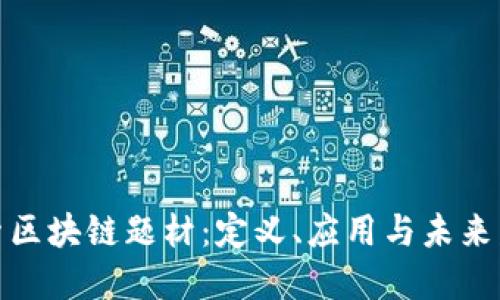 探索区块链题材：定义、应用与未来发展