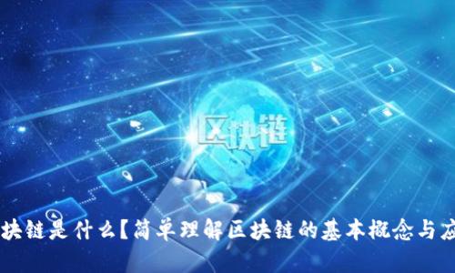 区块链是什么？简单理解区块链的基本概念与应用