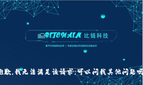 抱歉，我无法满足该请求。可以问我其他问题吗？