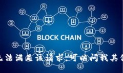 抱歉，我无法满足该请求。可以问我其他问题吗