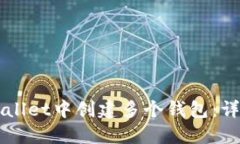 如何在TPWallet中创建多个钱包：详细操作指南