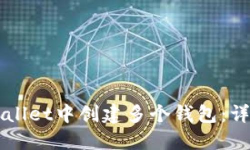 如何在TPWallet中创建多个钱包：详细操作指南