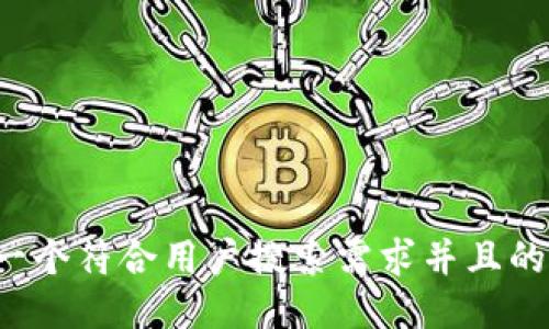 思考一个符合用户搜索需求并且的，放进