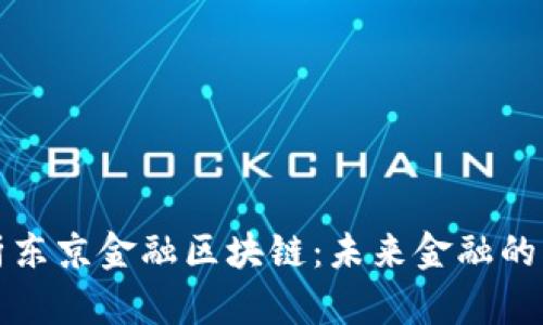 深入解析东京金融区块链：未来金融的创新引擎