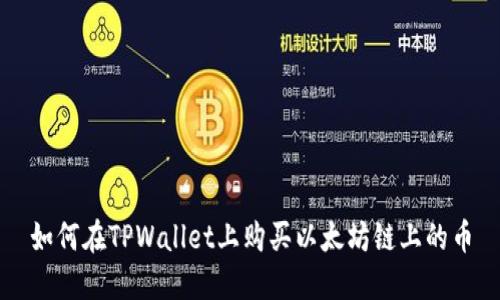 如何在TPWallet上购买以太坊链上的币