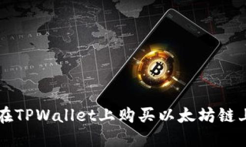 如何在TPWallet上购买以太坊链上的币