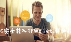 如何将BTC安全转入TPWallet：详细指南与技巧