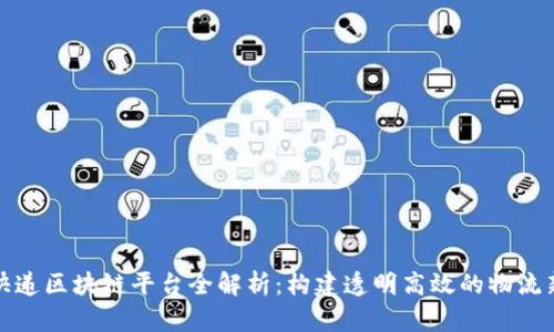 顺丰快递区块链平台全解析:构建透明高效的物流新生态