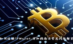 如何连接TPWallet：详细指南与常见问题解答