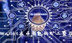 全面了解TPWallet火币钱包的矿工费及其影响因素