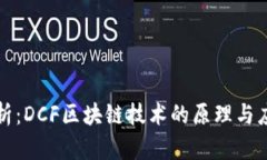深入解析：DCF区块链技术的原理与应用前景