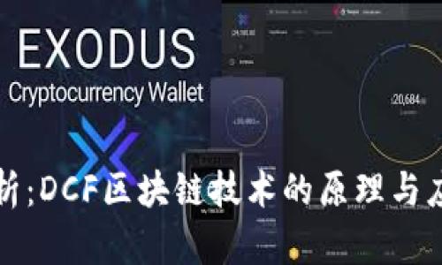 深入解析：DCF区块链技术的原理与应用前景