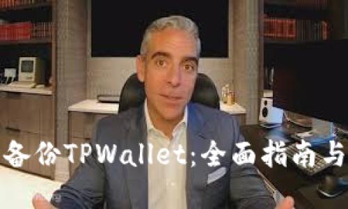 如何安全备份TPWallet：全面指南与实用技巧