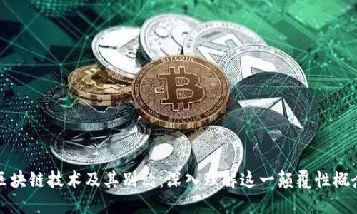 区块链技术及其别称：深入理解这一颠覆性概念