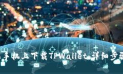 bialti如何在苹果手机上下载TPWallet：详细步骤与常