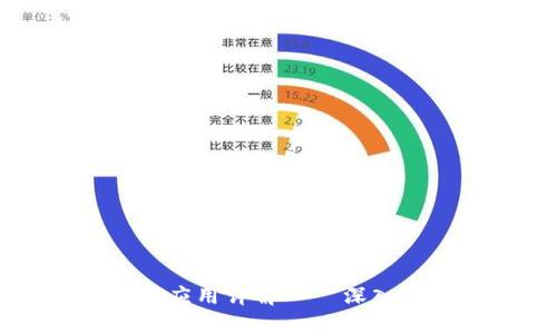 区块链的定义与应用详解——深入了解区块链技术
