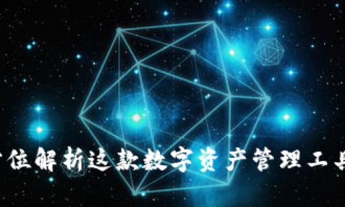 TPWallet：全方位解析这款数字资产管理工具的特点与应用